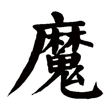 颜真卿魔