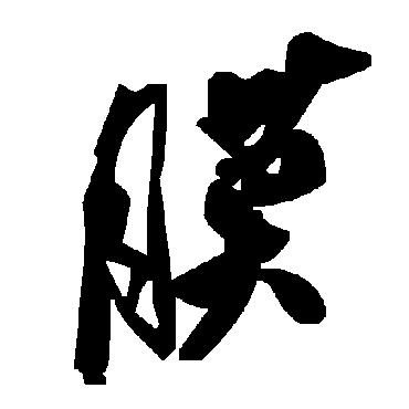 毛泽东膜