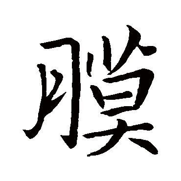 李邕膜