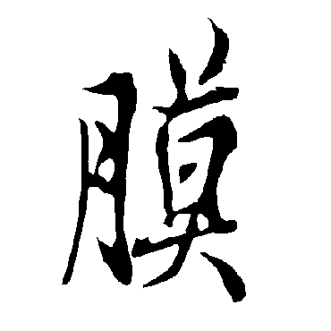 欧阳询膜