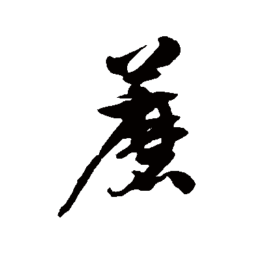 徐伯清蘑
