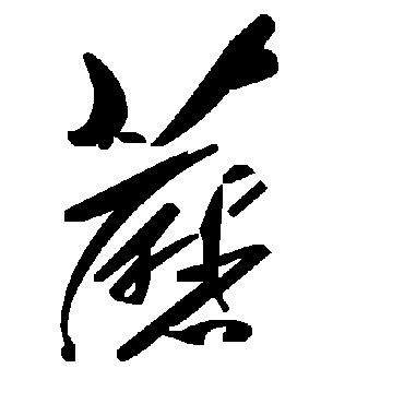 毛泽东蘑