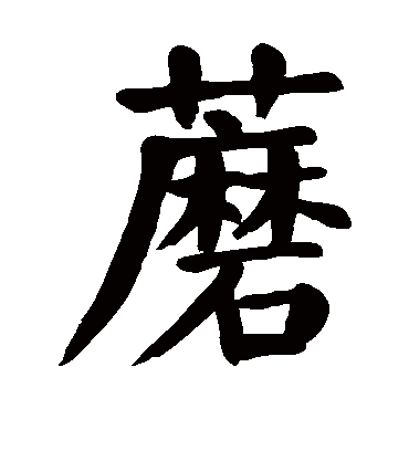 颜真卿蘑