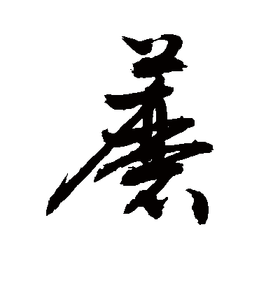 敬世江蘑