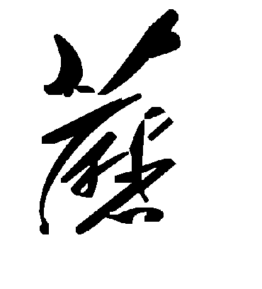 毛泽东蘑