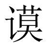 中国大陆宋体 style=