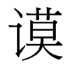 台湾细明体 style=