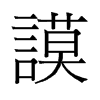 旧字形 style=