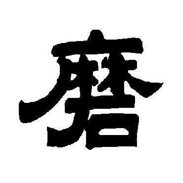唐玄宗磨