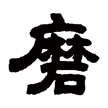 邓石如磨