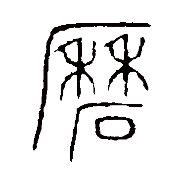 说文解字磨
