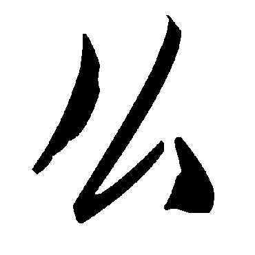 毛泽东么