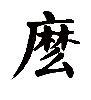 颜真卿么