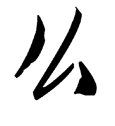 毛泽东么