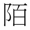 台湾细明体 style=