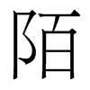 香港明体 style=