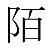日本明朝体 style=