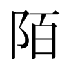 旧字形 style=