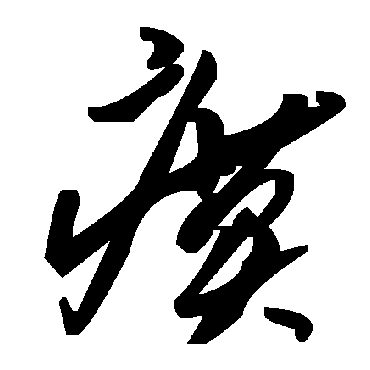 毛泽东瘼
