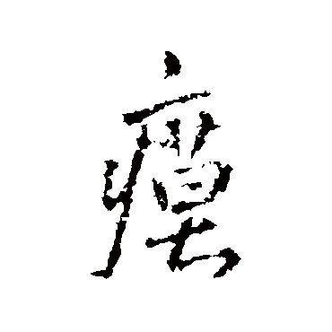 王铎瘼