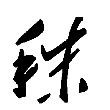 毛泽东秣