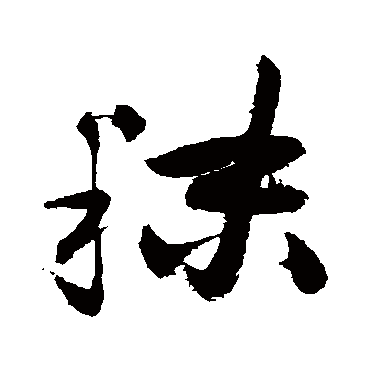 祝枝山秣