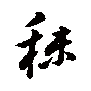 字汇秣
