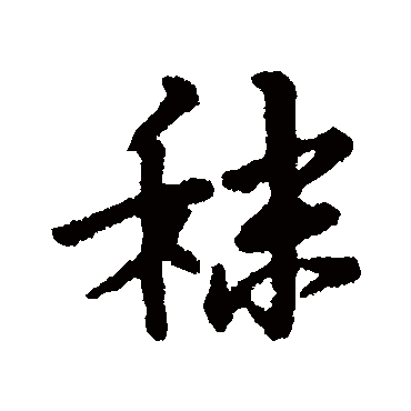 汇辑秣