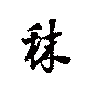 王铎秣