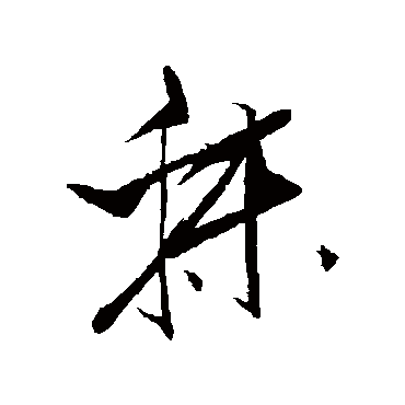 米芾秣