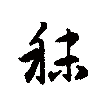 赵孟頫秣