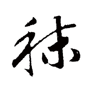 赵构秣