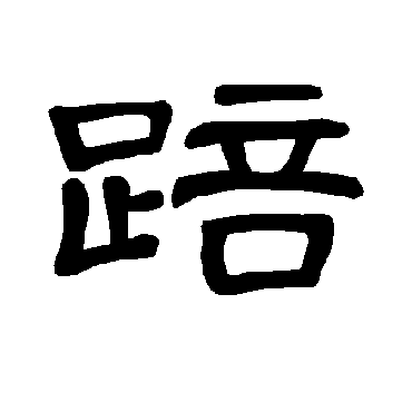 曹全碑踣
