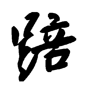 毛泽东踣