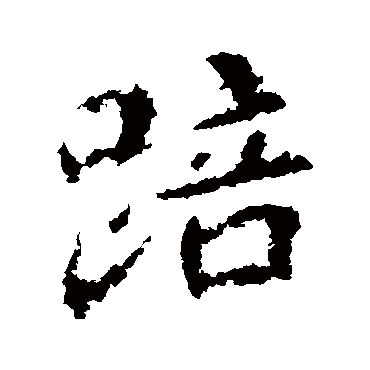 李邕踣