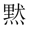 中国大陆宋体 style=