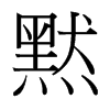 台湾细明体 style=