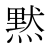 日本明朝体 style=