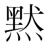 韩国明朝体 style=