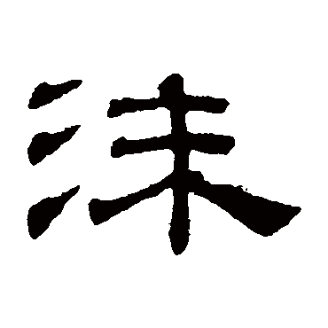 吴睿沫