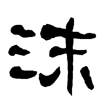 衡方碑沫