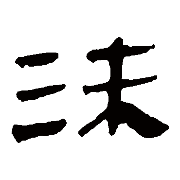 马王堆帛书沫