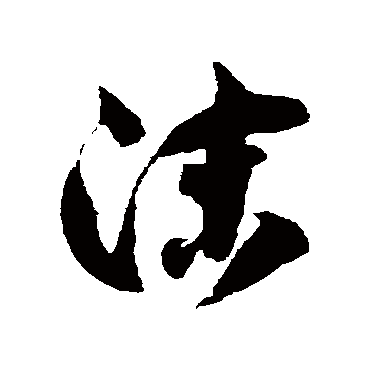 徐伯清沫