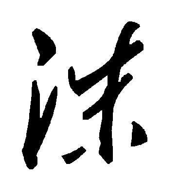 毛泽东沫