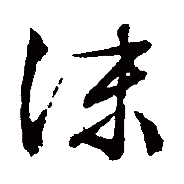 文征明沫