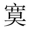 中国大陆宋体 style=