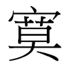 台湾细明体 style=