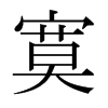 日本明朝体 style=