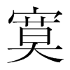 韩国明朝体 style=