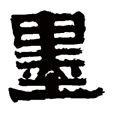 伊秉绶墨